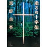 虚ろな十字架(光文社文庫) [文庫]
