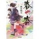 春や春 [文庫]