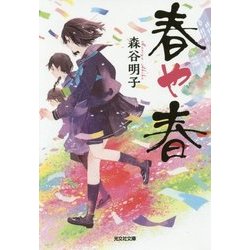 春や春 [文庫]