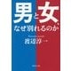 男と女、なぜ別れるのか(集英社文庫) [文庫]