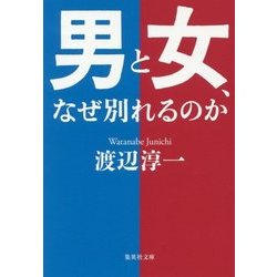 男と女、なぜ別れるのか(集英社文庫) [文庫]