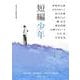 短編少年(集英社文庫) [文庫]