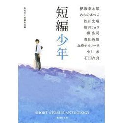 短編少年(集英社文庫) [文庫]