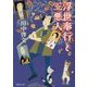 浮世奉行と三悪人(集英社文庫) [文庫]