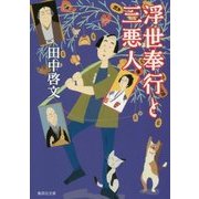 浮世奉行と三悪人(集英社文庫) [文庫]