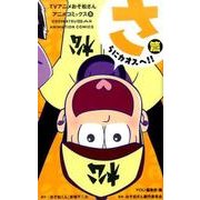 TVアニメおそ松さんアニメコミックス 5（マーガレットコミックス） [コミック]