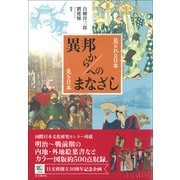 異邦から/へのまなざし [単行本]