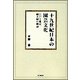 十九世紀日本の園芸文化【オンデマンド版】-江戸と東京、植木屋の周辺 [単行本]