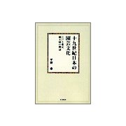 十九世紀日本の園芸文化【オンデマンド版】-江戸と東京、植木屋の周辺 [単行本]