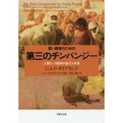 若い読者のための第三のチンパンジー―人間という動物の進化と未来(草思社文庫) [文庫]