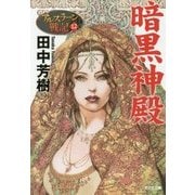 暗黒神殿―アルスラーン戦記〈12〉（光文社文庫） [文庫]