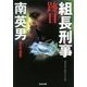 組長刑事 跡目 [文庫]