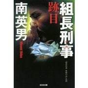 組長刑事 跡目 [文庫]