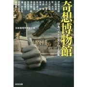 奇想博物館-日本ベストミステリー選集 [文庫]