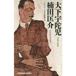 大下宇陀児 楠田匡介-ミステリー・レガシー [文庫]