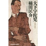 大下宇陀児 楠田匡介-ミステリー・レガシー [文庫]