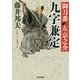 九字兼定-御刀番 左京之介（七） [文庫]