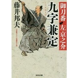 九字兼定-御刀番 左京之介（七） [文庫]