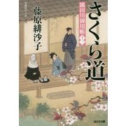 さくら道-隅田川御用帳（十三） [文庫]