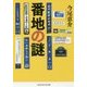 番地の謎 [文庫]