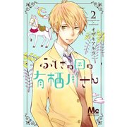 ふしぎの国の有栖川さん 2(マーガレットコミックス) [コミック]