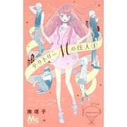 テリトリーMの住人 1(マーガレットコミックス) [コミック]