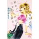初めて恋をした日に読む話 2(マーガレットコミックス) [コミック]