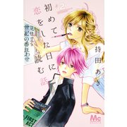初めて恋をした日に読む話 2(マーガレットコミックス) [コミック]