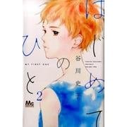 はじめてのひと 2(マーガレットコミックス) [コミック]