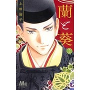 蘭と葵 2(マーガレットコミックス) [コミック]