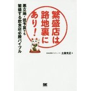 繁盛店は路地裏にあり！ 悪立地・低予算でも繁盛する飲食店必勝バイブル [単行本]