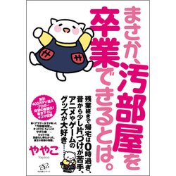 まさか、汚部屋を卒業できるとは。 [単行本]