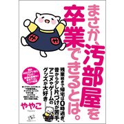 まさか、汚部屋を卒業できるとは。 [単行本]