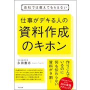 会社では教えてもらえない仕事がデキる人の資料作成のキホン [単行本]
