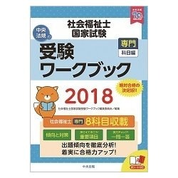 ヨドバシ.com - 社会福祉士国家試験受験ワークブック2018（専門科目編