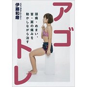 頭痛・めまい、首・肩の痛みを動かしながら治す アゴトレ [単行本]