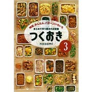つくおき3-時短、かんたん、パターンいろいろ [単行本]