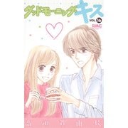 グッドモーニング・キス 16（りぼんマスコットコミックス クッキー） [コミック]