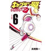 キャプテン翼 ライジングサン 6（ジャンプコミックス） [コミック]