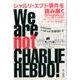 シャルリ・エブド事件を読み解く-世界の自由思想家たちがフランス版9・11を問う [単行本]
