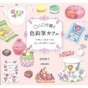 ○△□で描く色鉛筆カフェ―かわいいスイーツとティーグッズがいっぱい [単行本]