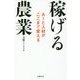 稼げる農業-AIと人材がここまで変える [単行本]