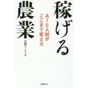 稼げる農業-AIと人材がここまで変える [単行本]