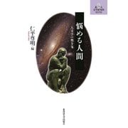 悩める人間-人文学の処方箋 （北大文学研究科ライブラリ＜15＞） [単行本]