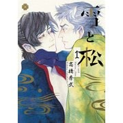 雪と松 1 （eyesコミックス） [コミック]