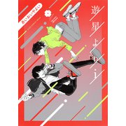 遊星よりi （eyesコミックス） [コミック]