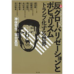 ヨドバシ.com - 反グローバリゼーションとポピュリズム