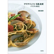 アクアパッツァ 日髙 良実 パスタの秘伝 [単行本]