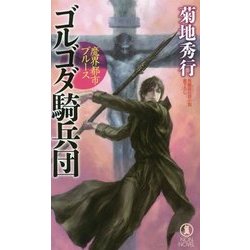 魔界都市ブルース ゴルゴダ騎兵団 [新書]
