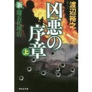 凶悪の序章（上） 新・傭兵代理店 [文庫]